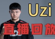 Uzi官方宣布比赛局势复杂新规，中国队引发争议！-九游官方下载地址